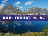 钱钟书：《槐聚诗存》一九三九年