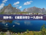 钱钟书：《槐聚诗存》一九四0年