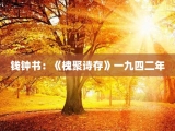 钱钟书：《槐聚诗存》一九四二年