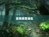 发明家爱迪生