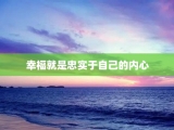 幸福就是忠实于自己的内心