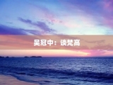 吴冠中：谈梵高