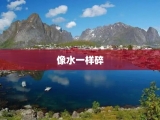 像水一样碎
