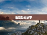 幽默励志故事