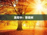 吴冠中：菩提树