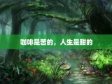 咖啡是苦的，人生是甜的