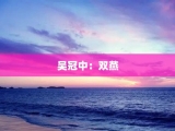 吴冠中：双燕