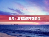 三毛：三毛致贾平凹的信