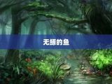 无鳔的鱼