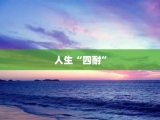 人生“四耐”
