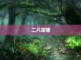 二八定律