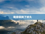 我找你找了好久