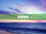 孙敬悬梁