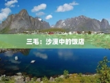 三毛：沙漠中的饭店