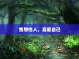 宽恕他人，喜爱自己