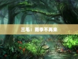 三毛：雨季不再来