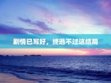 剧情已写好，终逃不过这结局