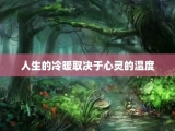 人生的冷暖取决于心灵的温度