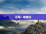 三毛：收魂记