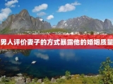 男人评价妻子的方式暴露他的婚姻质量