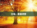 三毛：悬壶济世