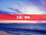 三毛：芳邻
