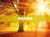 爱情与面包
