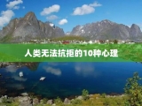 人类无法抗拒的10种心理