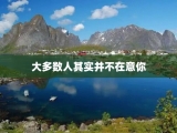大多数人其实并不在意你