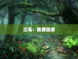 三毛：我要回家