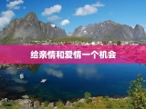 给亲情和爱情一个机会