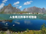 人生有三件事不可俭省