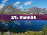 三毛：孤独的长跑者