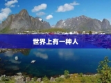 世界上有一种人