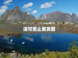 适可而止莫贪图