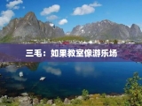 三毛：如果教室像游乐场