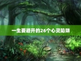 一生要避开的26个心灵陷阱