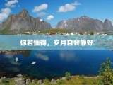 你若懂得，岁月自会静好