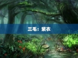 三毛：紫衣