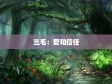 三毛：爱和信任