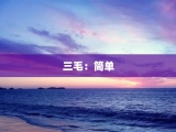 三毛：简单
