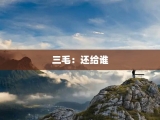 三毛：还给谁