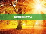 监狱里的犹太人