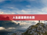 人生最重要的东西