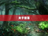 关于堕落