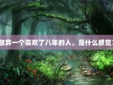 放弃一个喜欢了八年的人，是什么感觉？