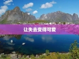 让失去变得可爱