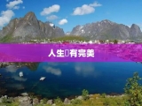 人生沒有完美