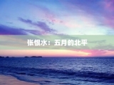 张恨水：五月的北平