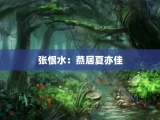 张恨水：燕居夏亦佳